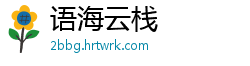 语海云栈